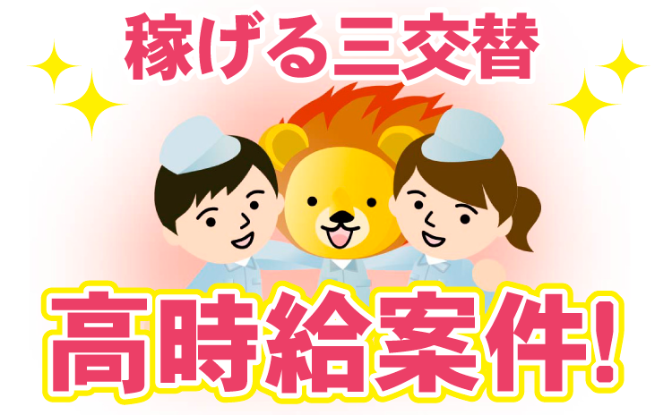 稼げる三交替　高時給案件！
