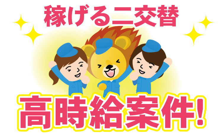稼げる二交替　高時給案件！