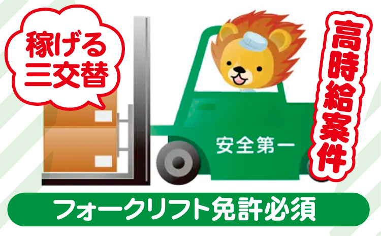 フォークリフト免許必須　稼げる三交替　高時給案件