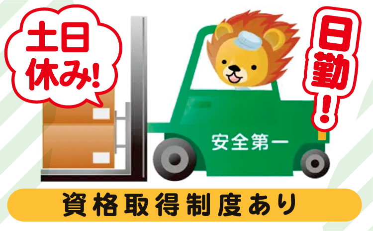 土日休み！　日勤！　資格取得制度あり
