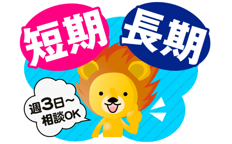 短期　長期　週３日～相談OK