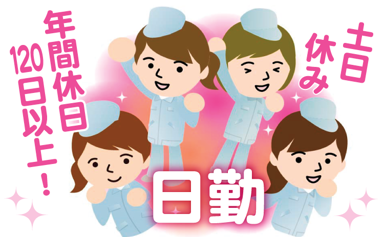 土日休み！年間休日120日以上！日勤！