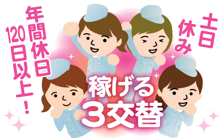 土日休み　稼げる 3交替　年間休日120日以上！