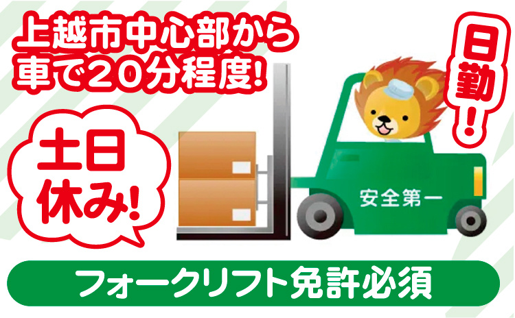 上越市中心部から 車で20分程度！土日休み！日勤！フォークリフト免許必須