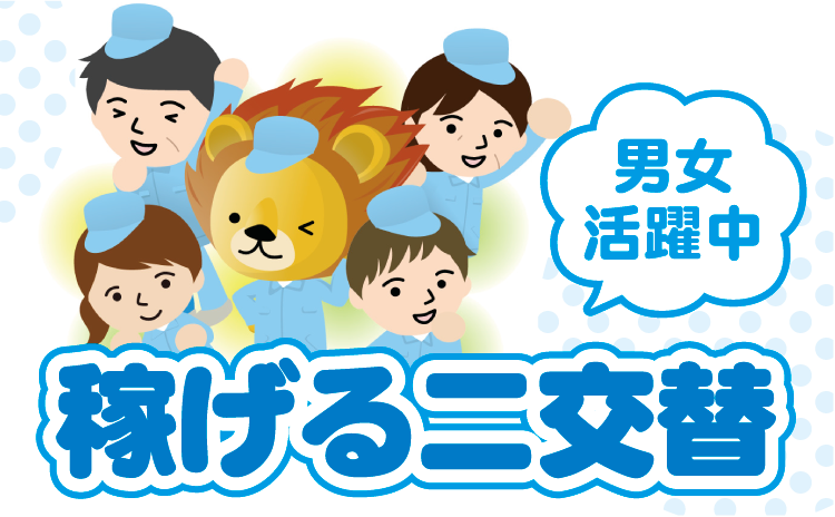 稼げる二交替　男女活躍中