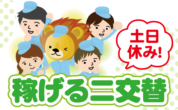 稼げる二交替　土日休み！