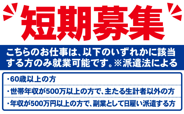 短期募集