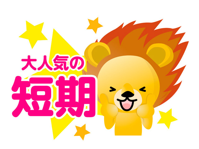 大人気の短期