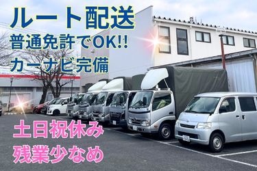 配送用の車両が並んでいる写真。ルート配送、普通免許でOK！！カーナビ完備、土日祝休み、残業少なめ