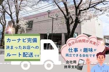 外観写真と笑顔の男性イラスト。カーナビ完備、決まったお店へのルート配送です。自分の時間が充実!!仕事と趣味が両立できる会社です。会社用携帯支給