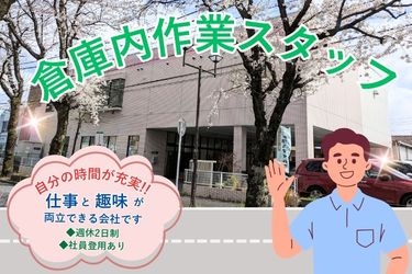 外観写真と笑顔の男性イラスト。倉庫内作業スタッフ、自分の時間が充実！！仕事と趣味が両立できる会社です。週休2日制、社員登用あり