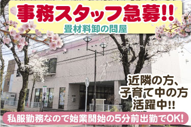 事務スタッフ急募!! 畳材料卸の問屋 近隣の方、子育て中の方活躍中!! 私服勤務なので始業開始の5分前出勤でOK!