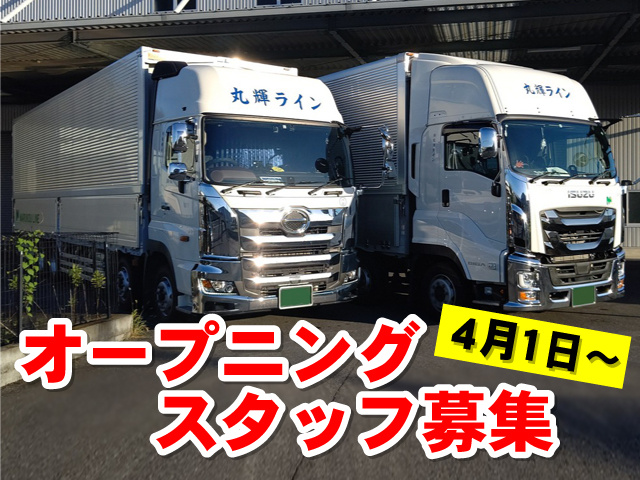 大型トラックの写真、オープニングスタッフ募集、4月1日～