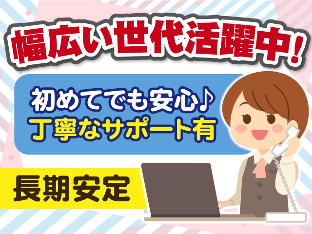 幅広い世代活躍中!　初めてでも安心　丁寧なサポート有　長期安定