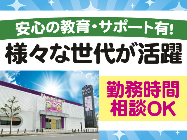 安心の教育・サポート有！　様々な世代が活躍　勤務時間相談OK
