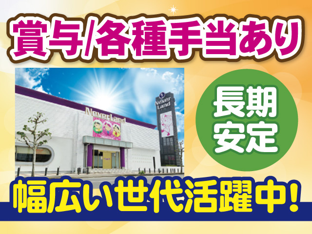 賞与　各種手当あり　長期安定　幅広い世代活躍中!