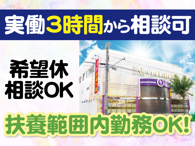 実働3時間から相談可　希望休相談OK　扶養範囲内勤務OK!