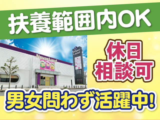 扶養範囲内OK　休日相談可　男女問わず活躍中!