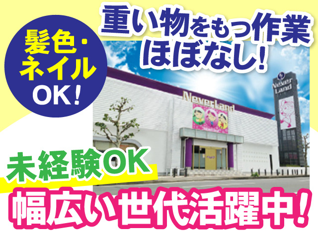髪色・ネイルOK　重い物をもつ作業ほぼなし　未経験OK　幅広い世代活躍中!