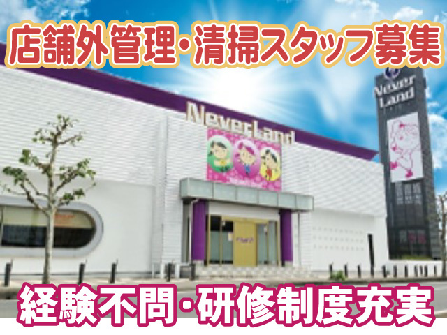店舗外管理・清掃スタッフ募集　経験不問　研修制度充実