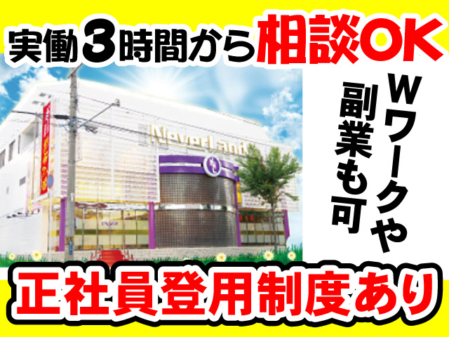 実働3時間から相談OK　Wワークや副業も可　正社員登用制度あり