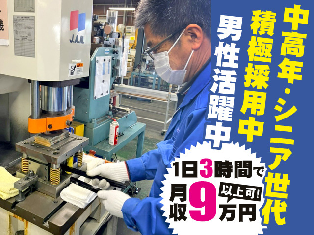 中高年･シニア世代積極採用中／男性活躍中／1日3時間で月収9万円以上可