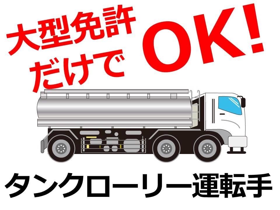 大型ドライバーの募集内容 茨城県北茨城市 興和運輸有限会社の採用 求人情報