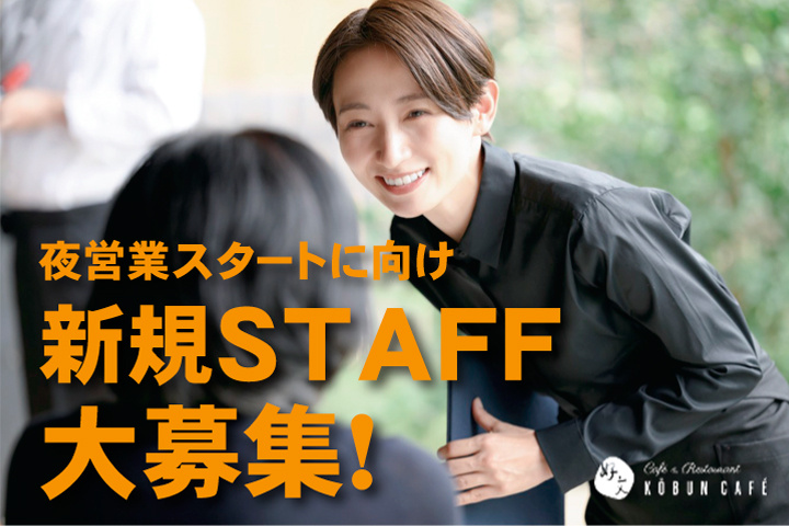 夜営業スタートに向け新規スタッフ大募集