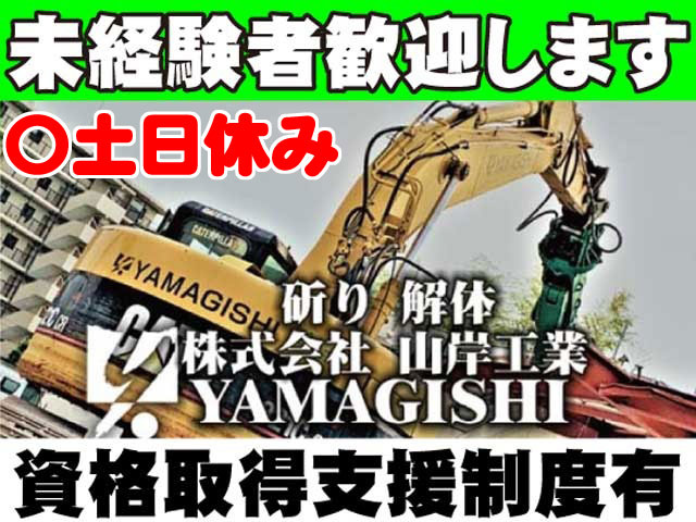 見習い現場作業の募集内容(埼玉県熊谷市)見習い現場作業の募集内容(埼玉県熊谷市) 株式会社 山岸工業の採用・求人情報