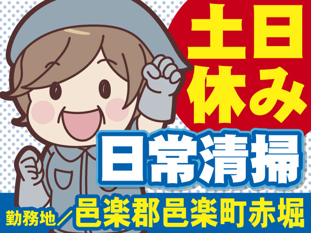 土日休み　日常清掃　勤務地／邑楽郡邑楽町赤堀
