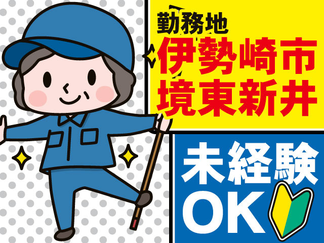 未経験OK 勤務地/伊勢崎市境東新井