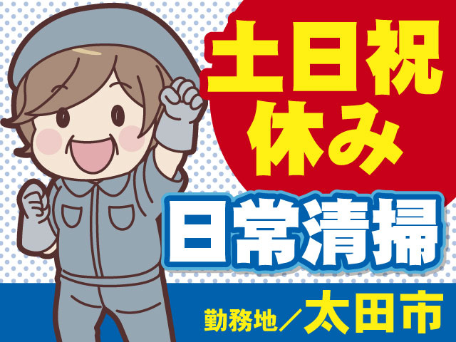 日常清掃／太田市