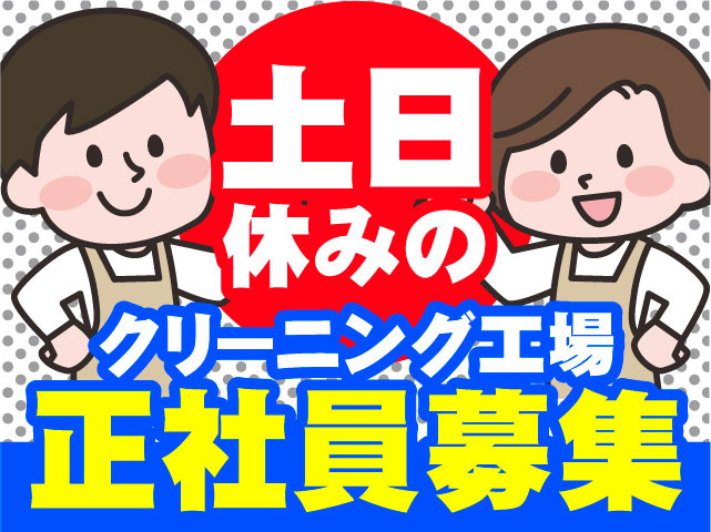 土日休みのクリーニング工場正社員募集