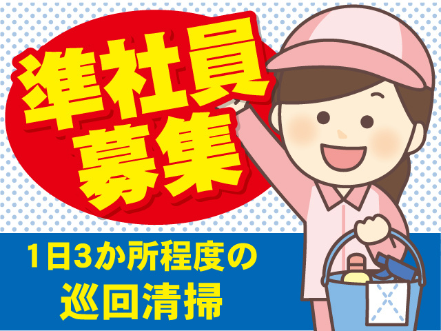 準社員募集　1日3か所程度の巡回清掃
