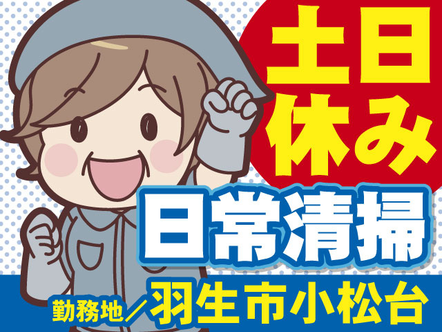 土日休み　日常清掃　勤務地／羽生市小松台