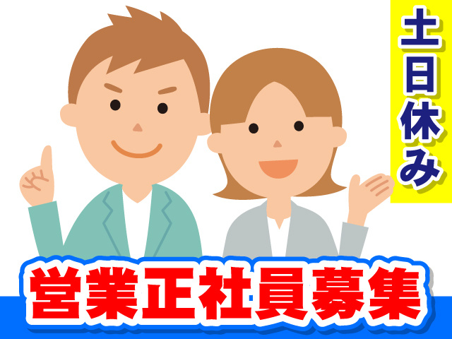 土日休み　営業正社員募集