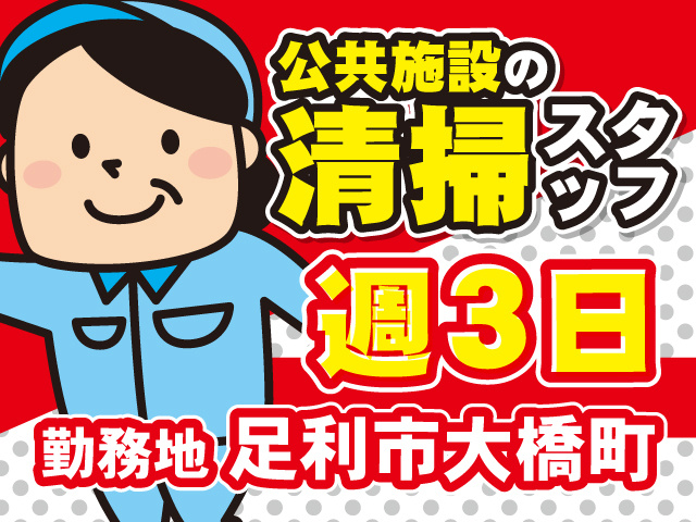 公共施設の清掃スタッフ／週3日／勤務地 足利市大橋町