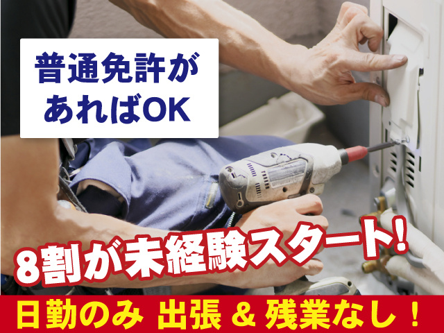普通免許があればOK 8割が未経験スタート！ 日勤のみ 出張&残業なし！