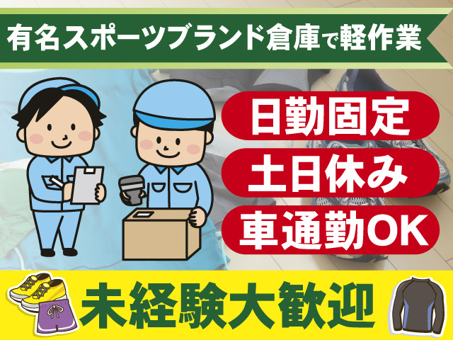 有名スポーツブランド倉庫で軽作業をする男女のイラスト、日勤固定、土日休み、車通勤OK、未経験大歓迎