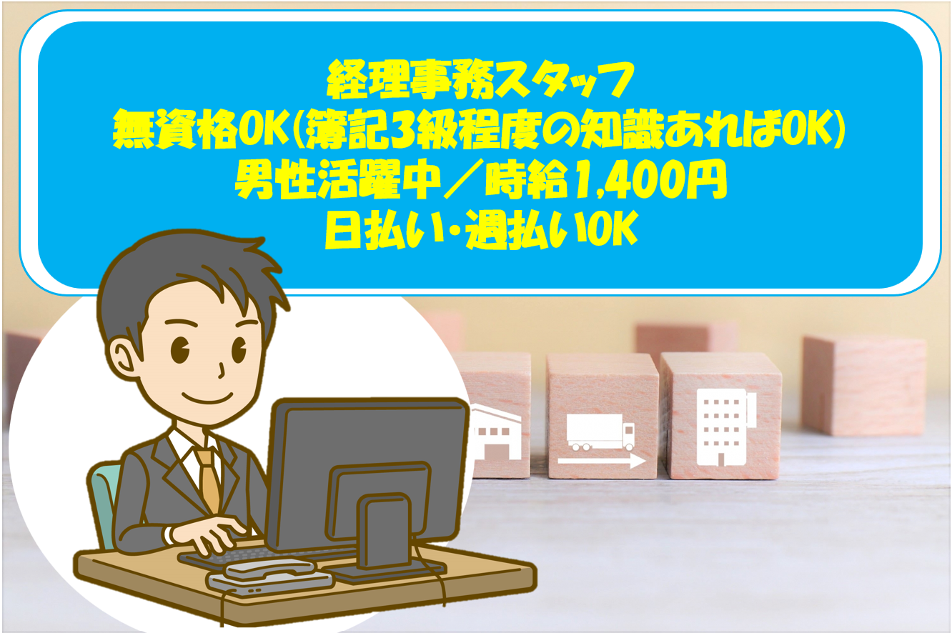 経理事務、無資格OK(簿記3級程度の知識あればOK)、男性活躍中、時給1,400円、日払い・週払いOK