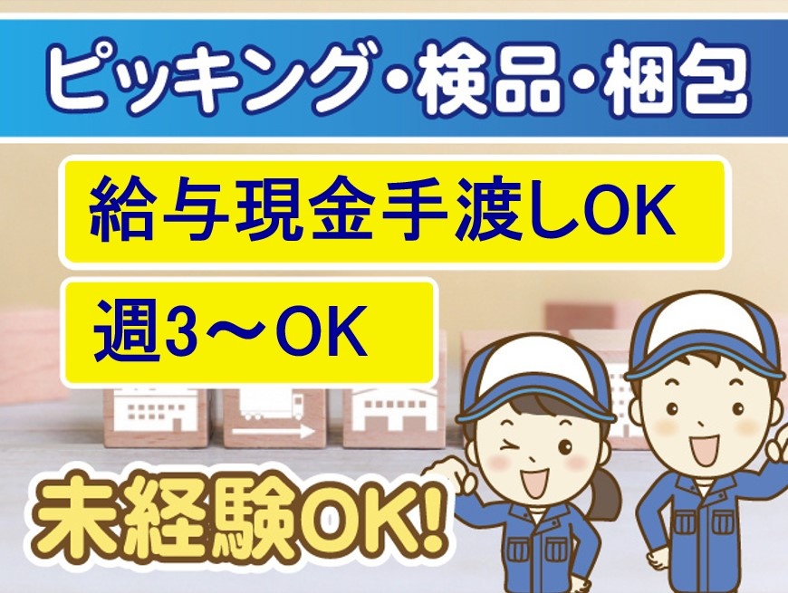 ピッキング・検品・梱包作業、給与現金手渡しOK、週3日～OK