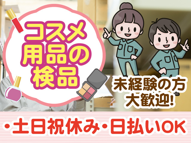 コスメ用品の検品、未経験の方大歓迎、土日祝休み、日払いOK