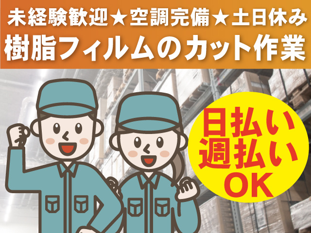 樹脂フィルムのカット作業スタッフ、未経験歓迎、空調完備、土日休み、日払い・週払いOK