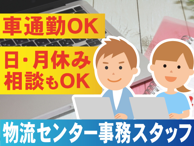 物流センター事務スタッフのイラスト、車通勤OK、日・月休み、相談可