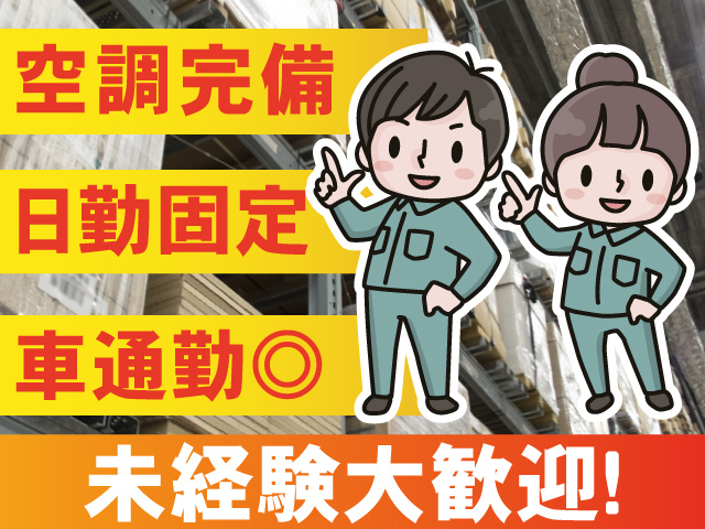 未経験大歓迎、空調完備、日勤固定、車通勤OK、倉庫内軽作業スタッフのイラスト