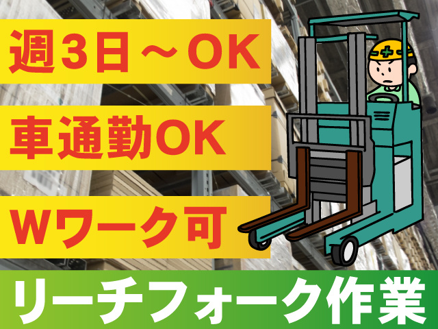 リーチフォーク作業スタッフのイラスト、週3日～OK、WワークOK、車通勤OK