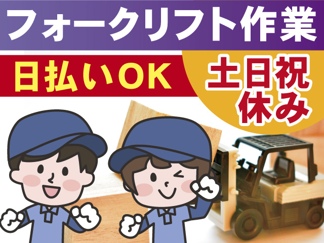昼勤、日払いOK