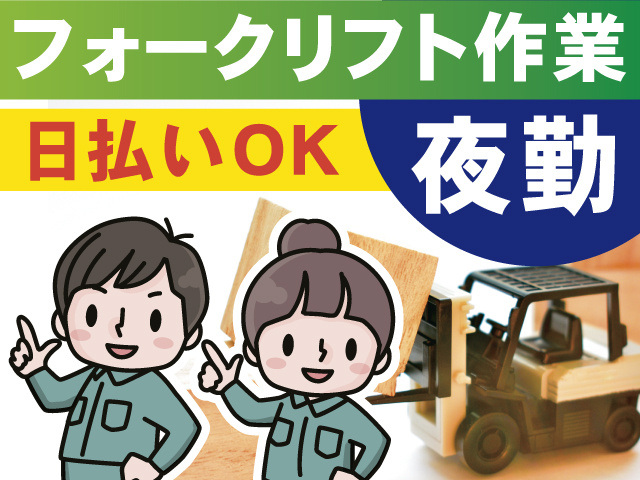 夜勤、日払いOK