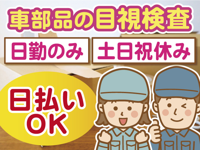 日勤のみ、土日祝休み