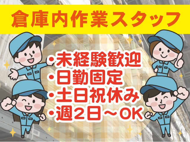 倉庫内作業スタッフのイラスト、未経験歓迎、日勤固定・土日祝休み・週2日からOK